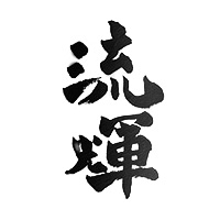 流輝(松屋酒造)