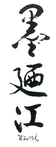 墨廼江(墨廼江酒造)