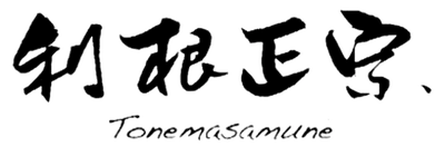 利根正宗