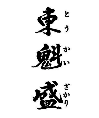 東魁盛(小泉酒造)