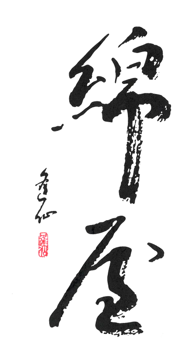 綿屋(金の井酒造)