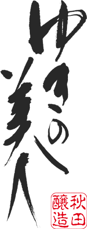 ゆきの美人(秋田醸造)