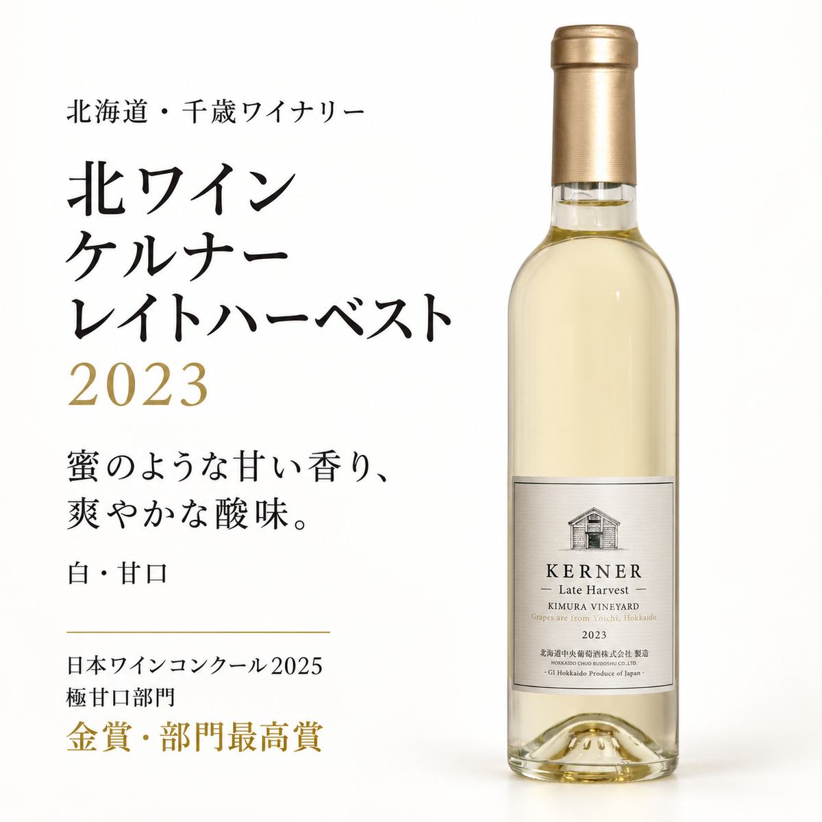 北ワイン　ケルナー　レイトハーベスト　2023