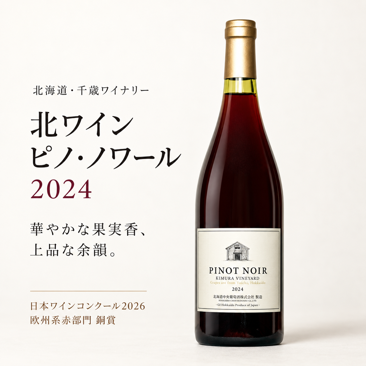 北ワイン　ピノノワール　2024