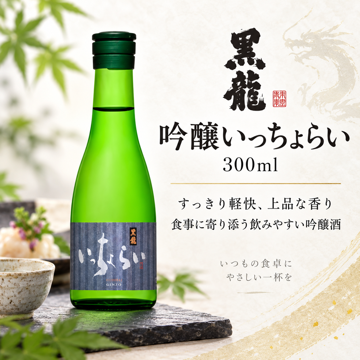 黒龍 吟醸いっちょらい 300ml
