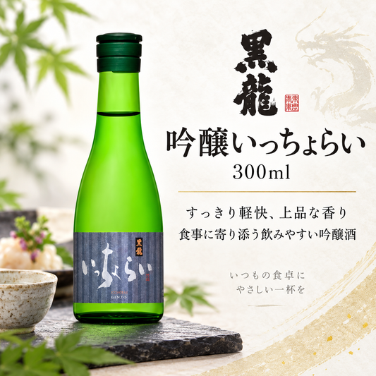 黒龍 吟醸いっちょらい 300ml