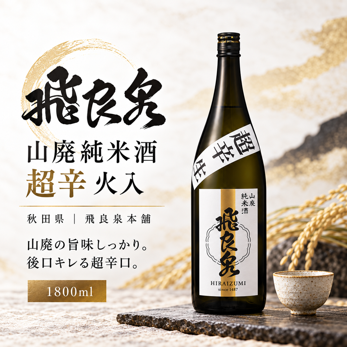 飛良泉　山廃純米酒　超辛火　1800ml