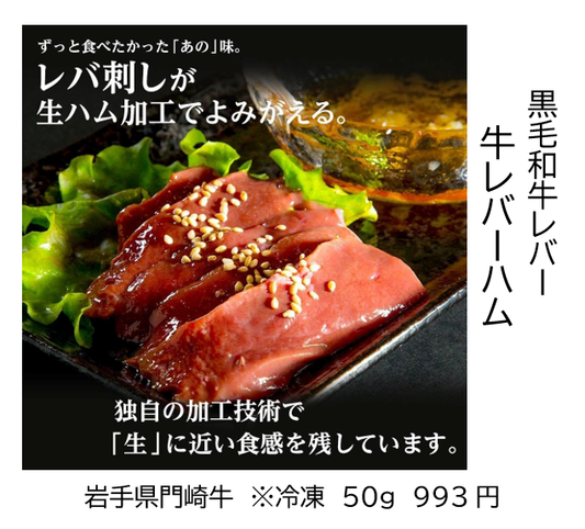 牛レバーハム　岩手県　50g　※冷凍