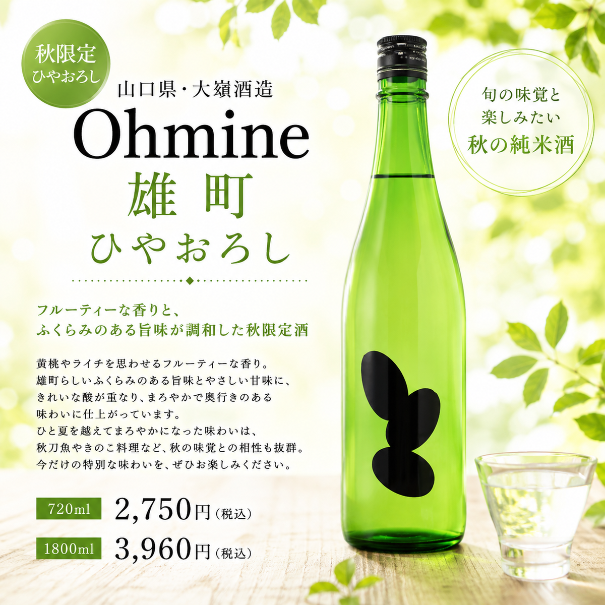 Ohmine　雄町　ひやおろし 720ml