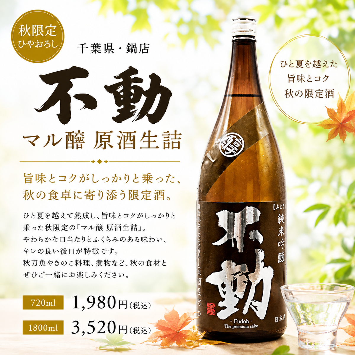 不動　純米吟醸　マル醇　原酒　生詰　720ml