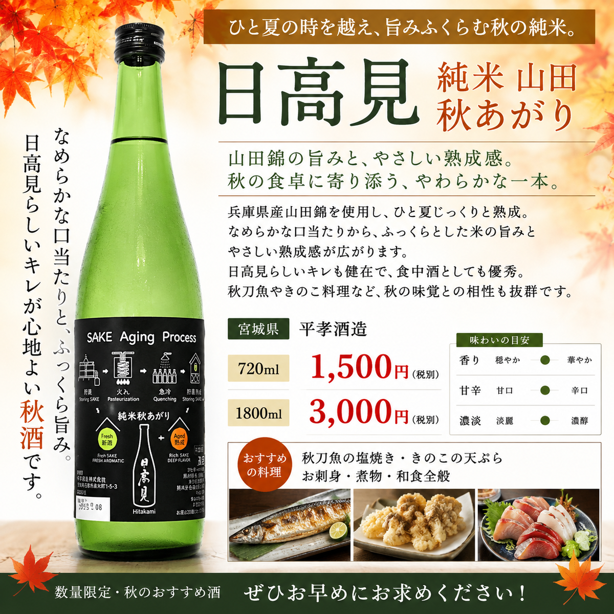 日高見 純米山田秋あがり　  720ml