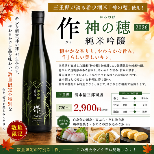 作 純米吟醸 神の穂　720ml