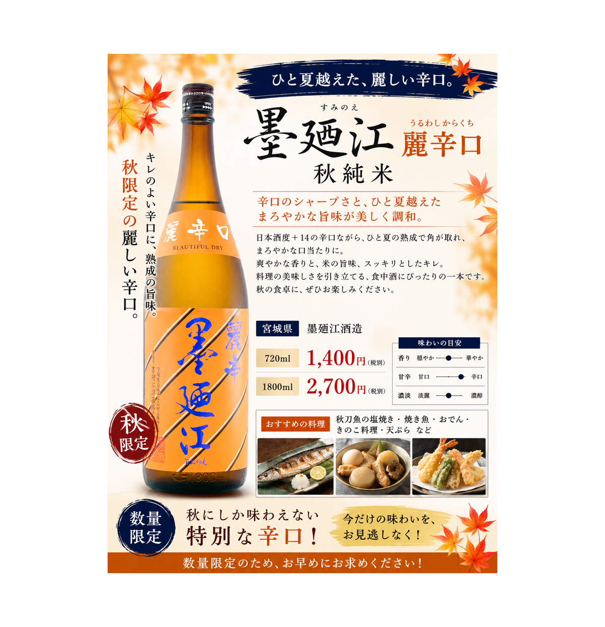 墨廼江　秋純米　麗辛口　720ml