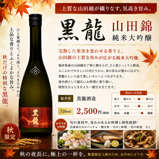 黒龍　山田錦　純米大吟醸　720ml