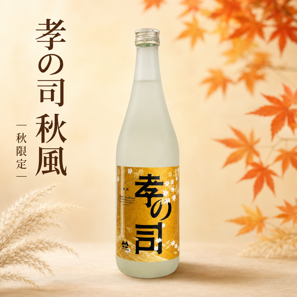 孝の司 純米吟醸 秋風 720ml