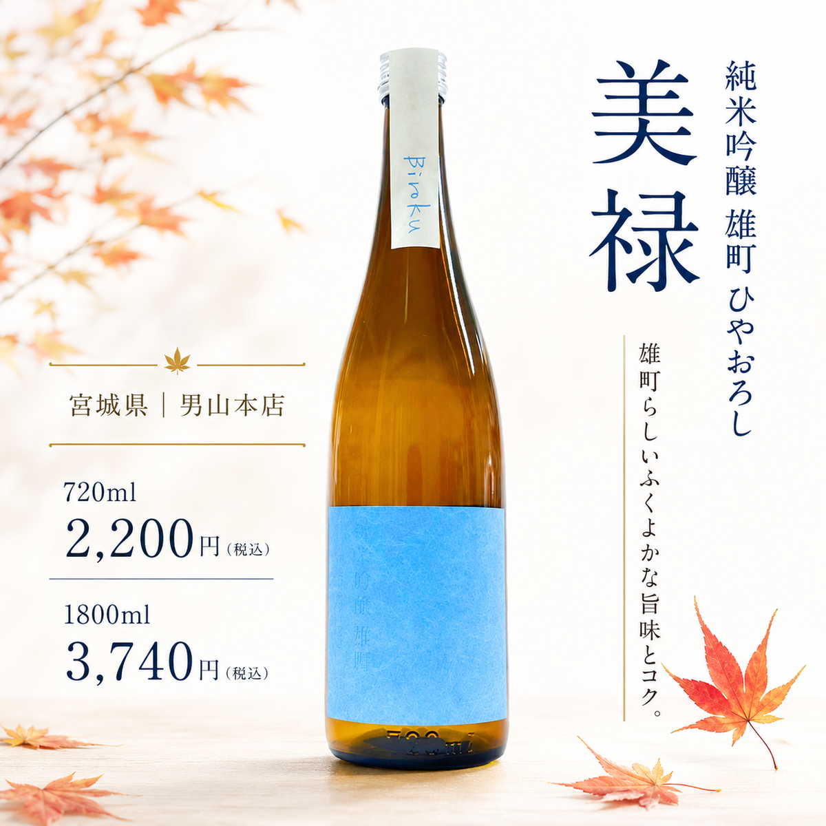 美禄 純米吟醸 雄町 ひやおろし 1800ml