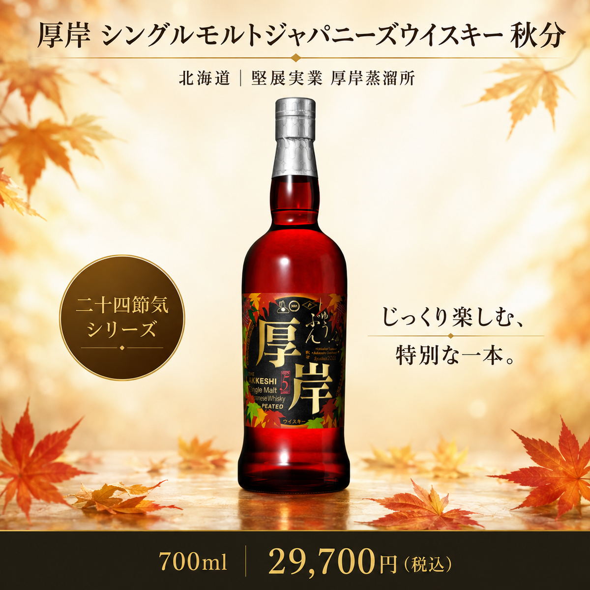 厚岸　シングルモル　トジャパニーズ　ウイスキー　秋分　700ml　55％