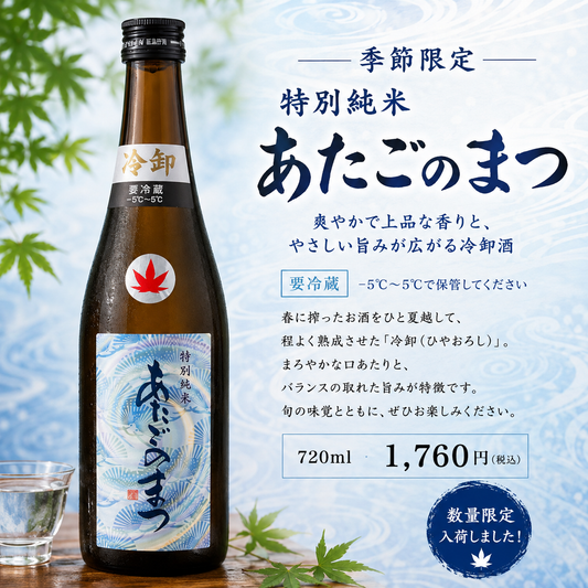 愛宕の松　特別純米　冷卸　1800ml