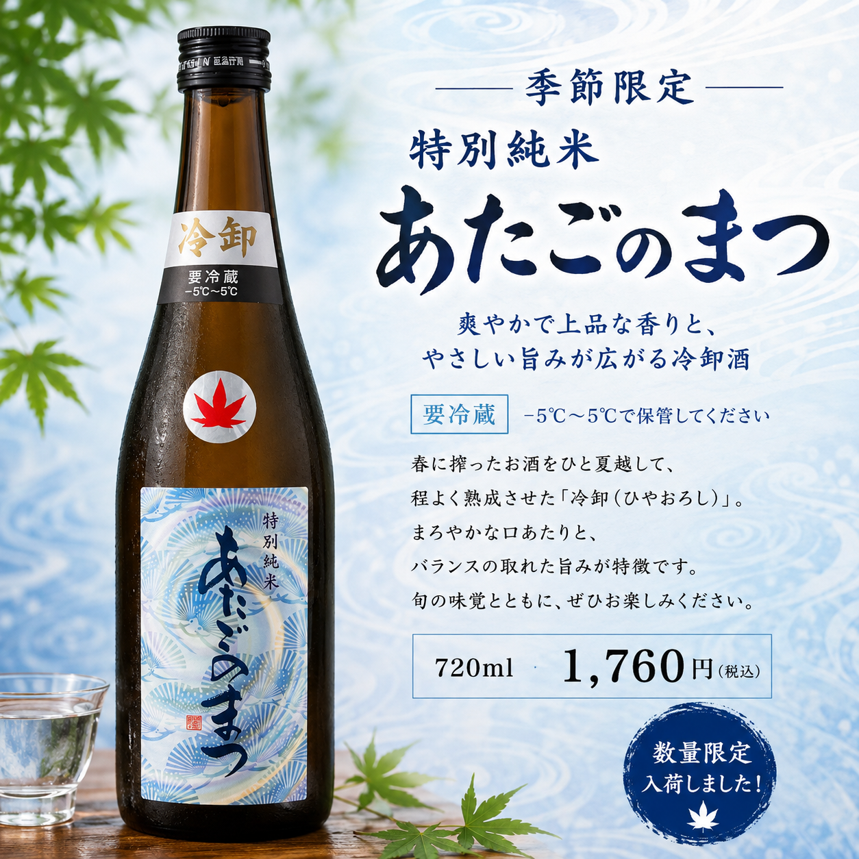 愛宕の松　特別純米　冷卸　720ml