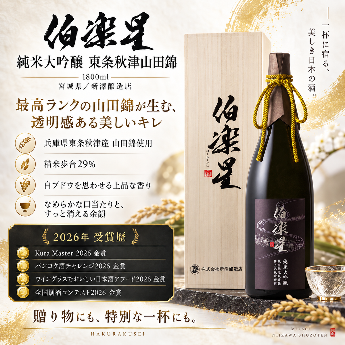 伯楽星 純米大吟醸 社下久米産山田錦　1800ml