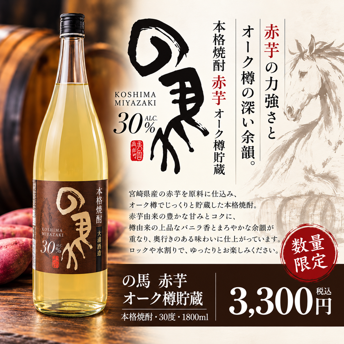 の馬　赤芋　オーク樽貯蔵　30度　1800ml