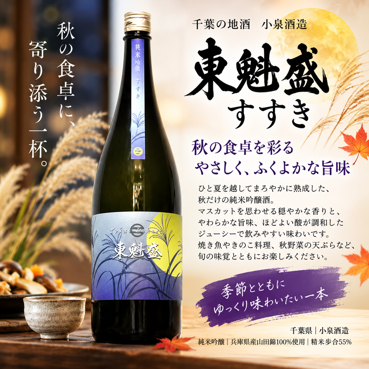 東魁盛　純米吟醸　すすき　1800ml