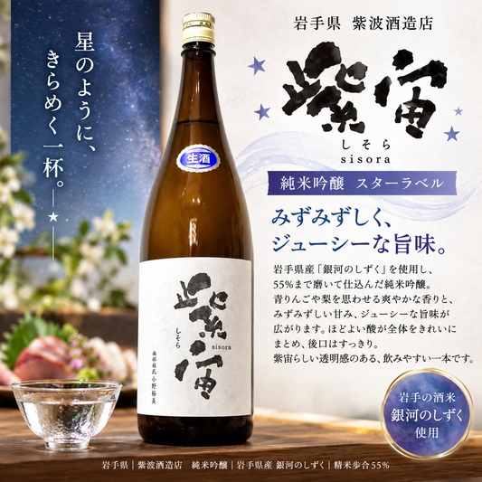 紫宙　純米吟醸　スターラベル　1800ml