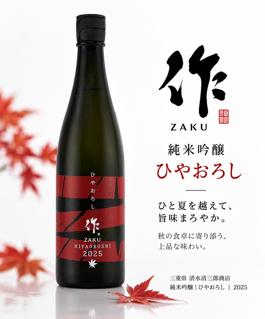 作　純米吟醸　ひやおろし　750ml