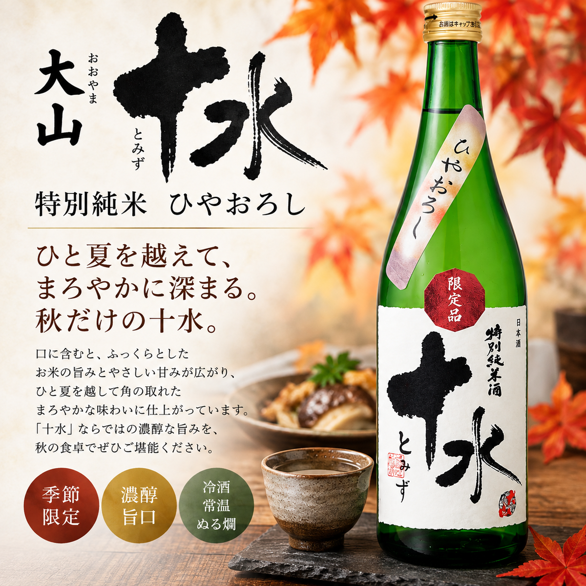 大山　十水　特別純米　ひやおろし　720ml