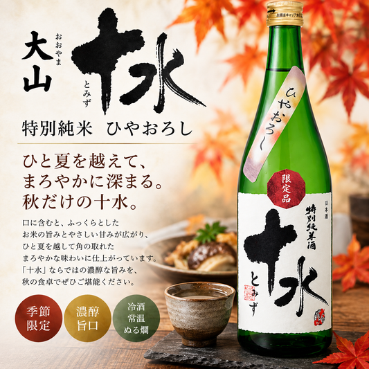 大山　十水　特別純米　ひやおろし　720ml