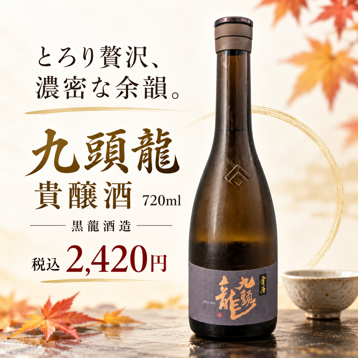 九頭龍 宵月 720ml