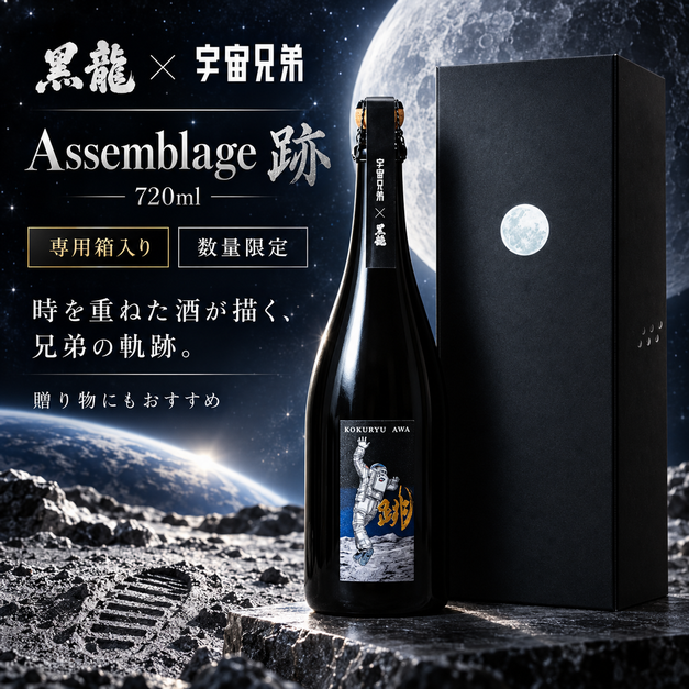 黒龍　Assemblage 宇宙兄弟