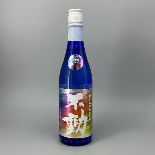 不動 レインボーラベル　純米大吟醸 生原酒 山田錦35% 限定品