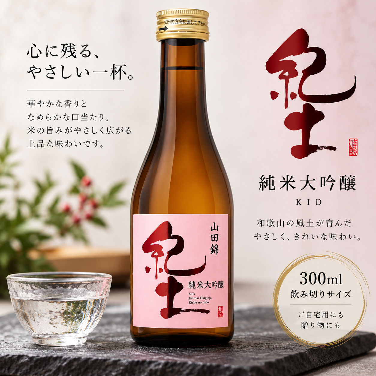 紀土 純米大吟醸　　300ml