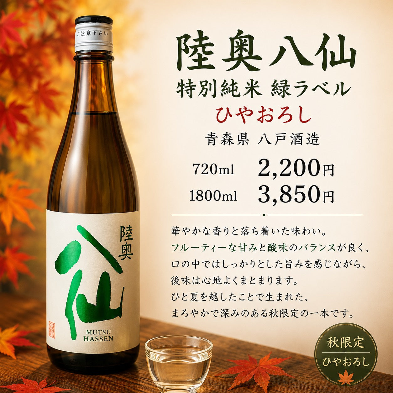 陸奥八仙　特別純米　緑ラベル　ひやおろし　1800ml