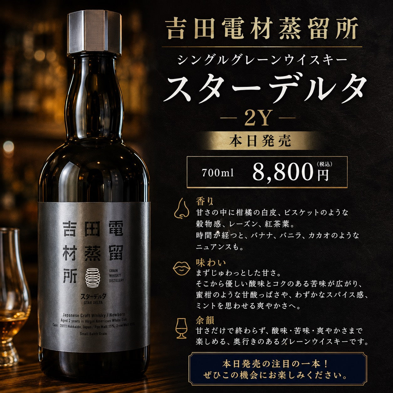 吉田電材蒸留所　シングルグレーン　スターデルタ　2Y
