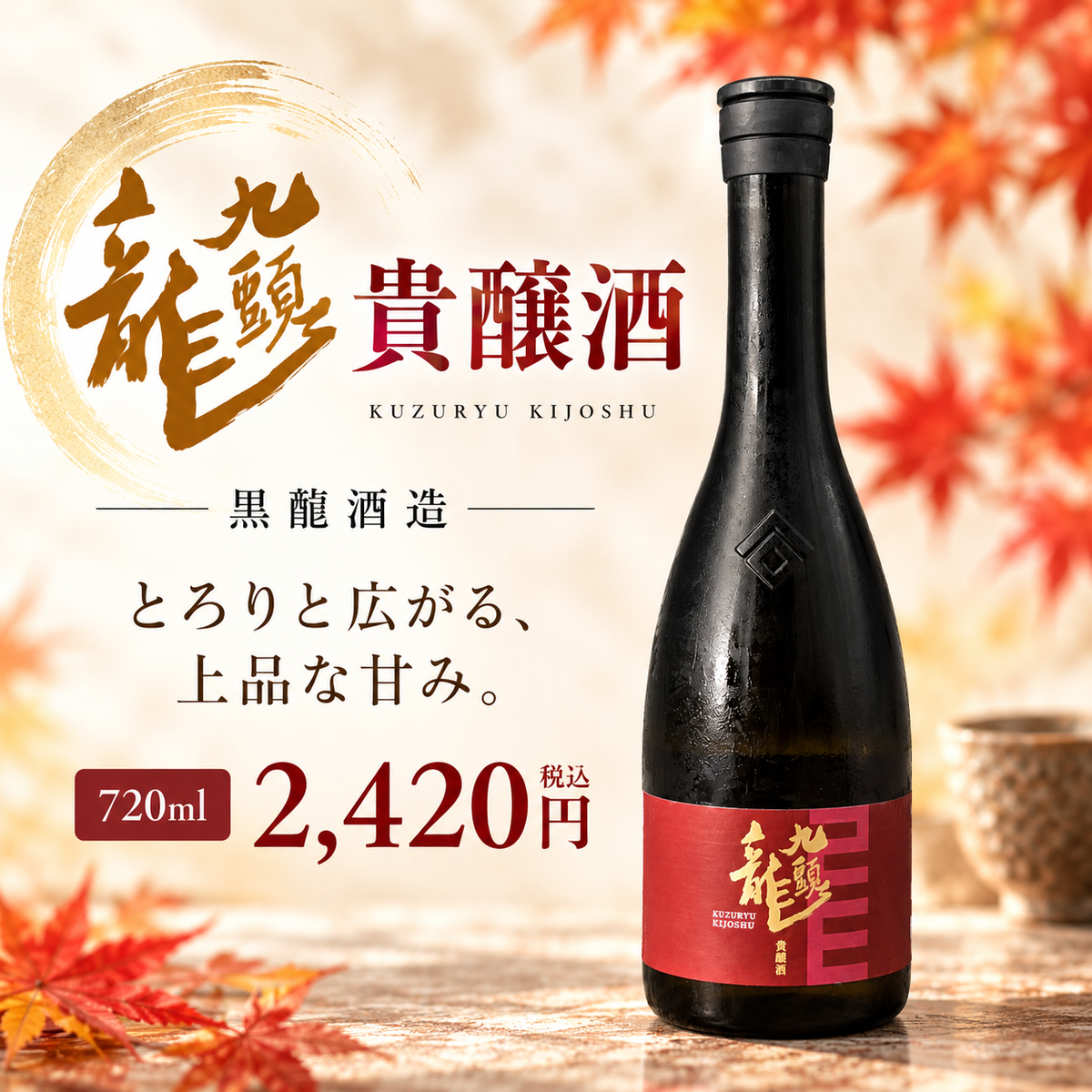 黒龍 九頭龍 貴醸酒    720