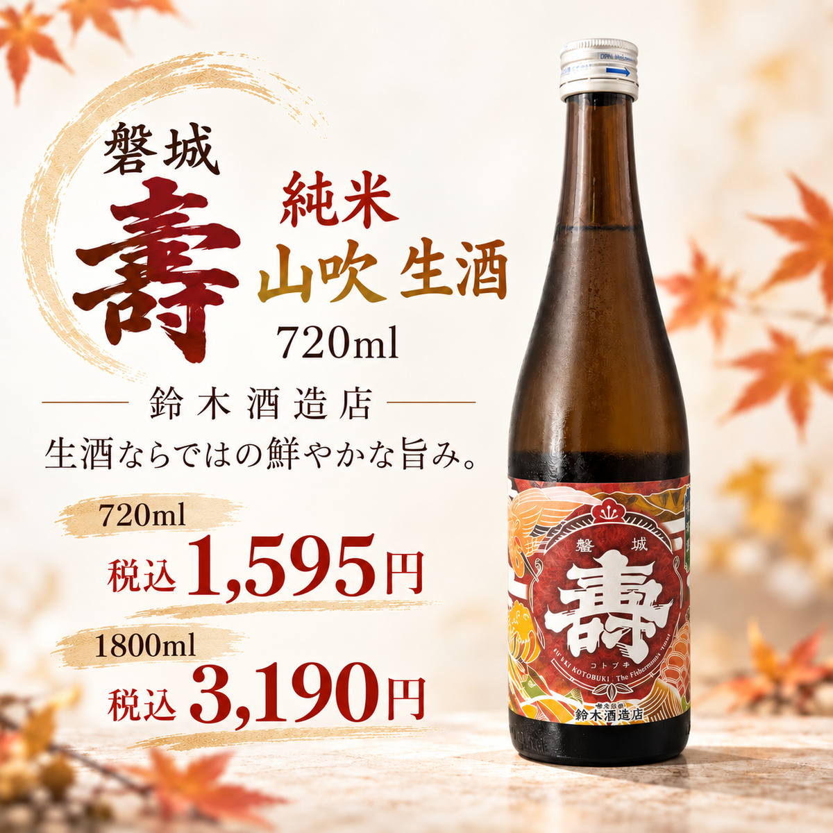 磐城壽　純米　山吹　生酒　1800ml