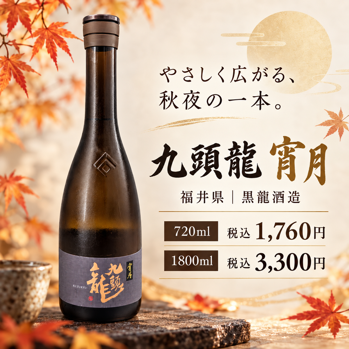 九頭龍 宵月 1800ml