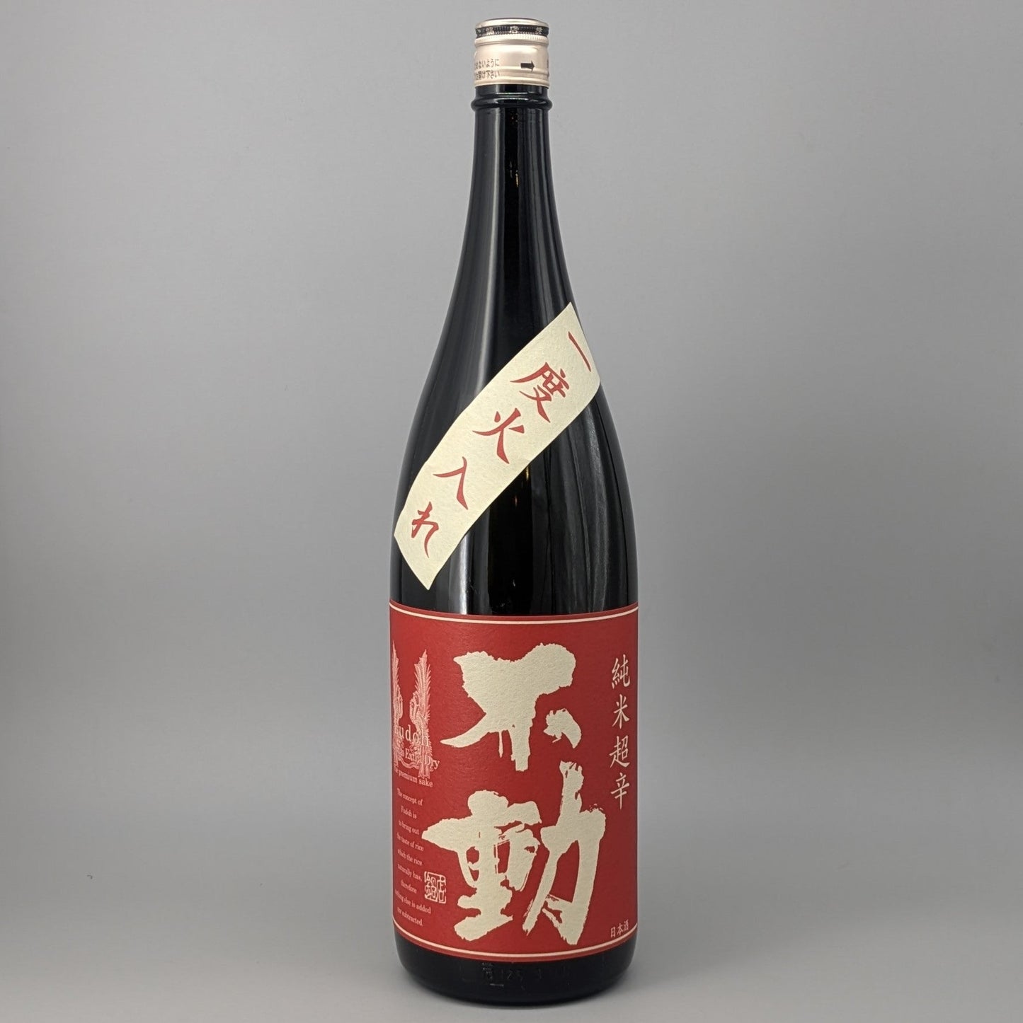 不動 純米超辛口 一度火入 1800ml