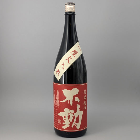 不動 純米超辛口 一度火入 1800ml