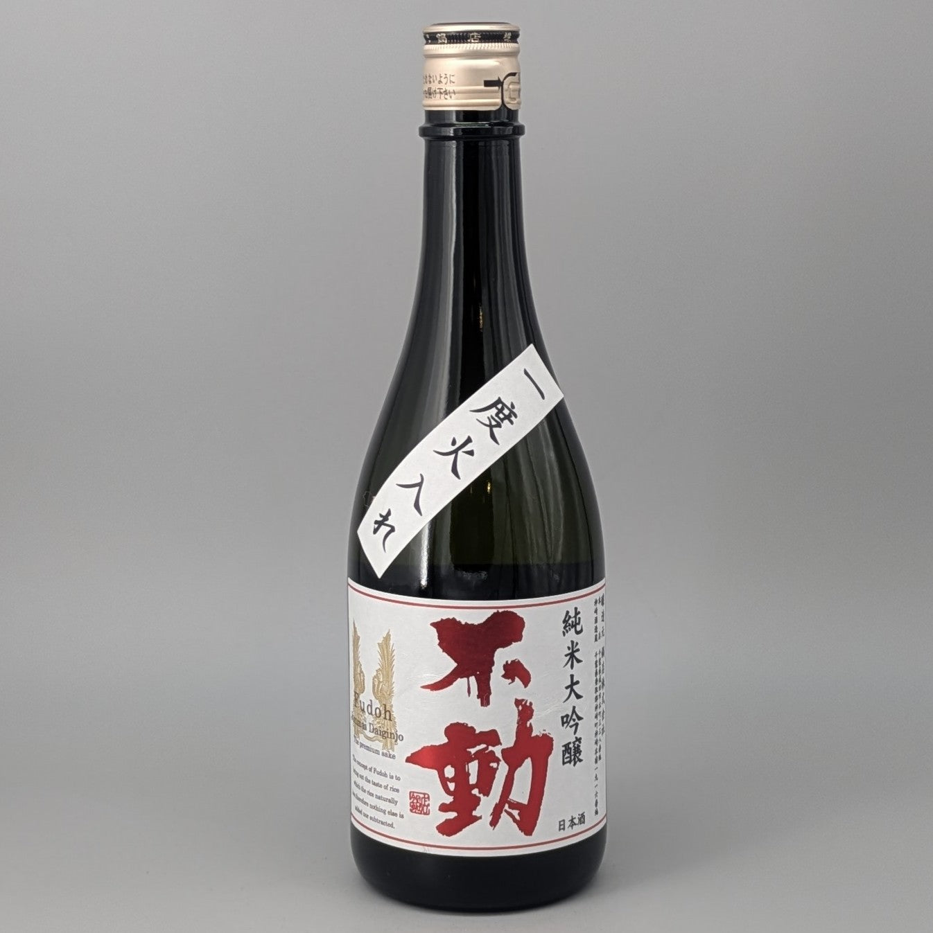 不動 純米大吟醸 一度火入 720ml