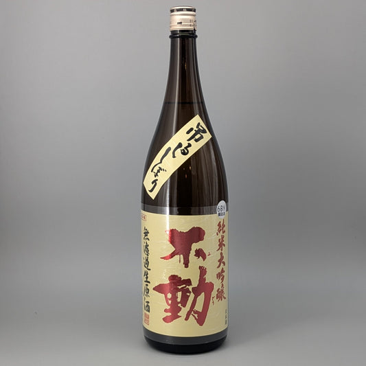 不動 純米大吟 吊るし無濾過1800ml