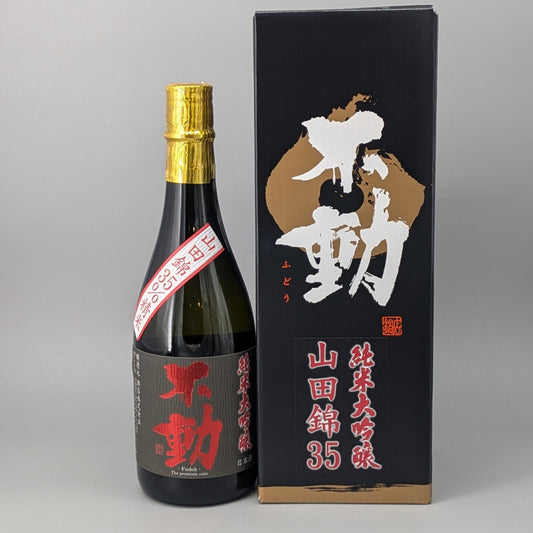 不動 純米大吟醸山田錦35 720ml