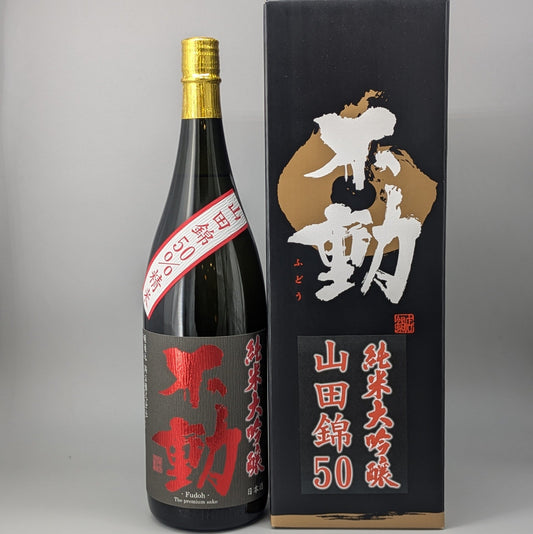不動 純米大吟醸山田錦50％1800ml