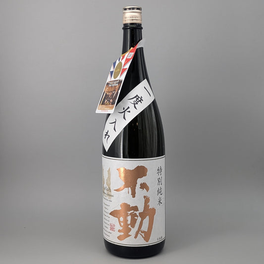不動 特別純米 一度火入れ 1800ml