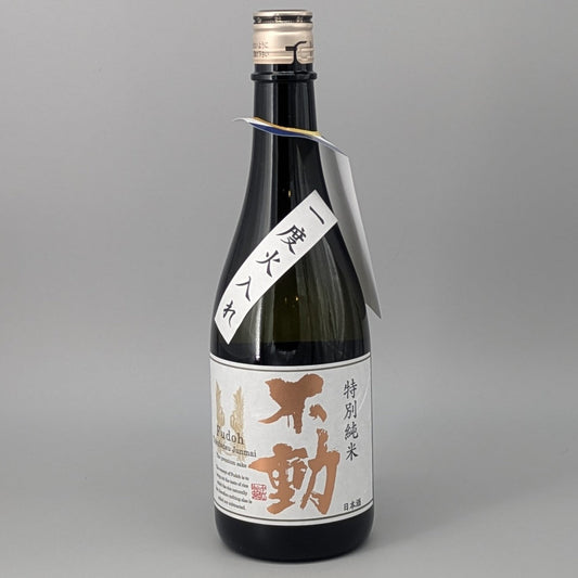 不動 特別純米 一度火入れ 720ml