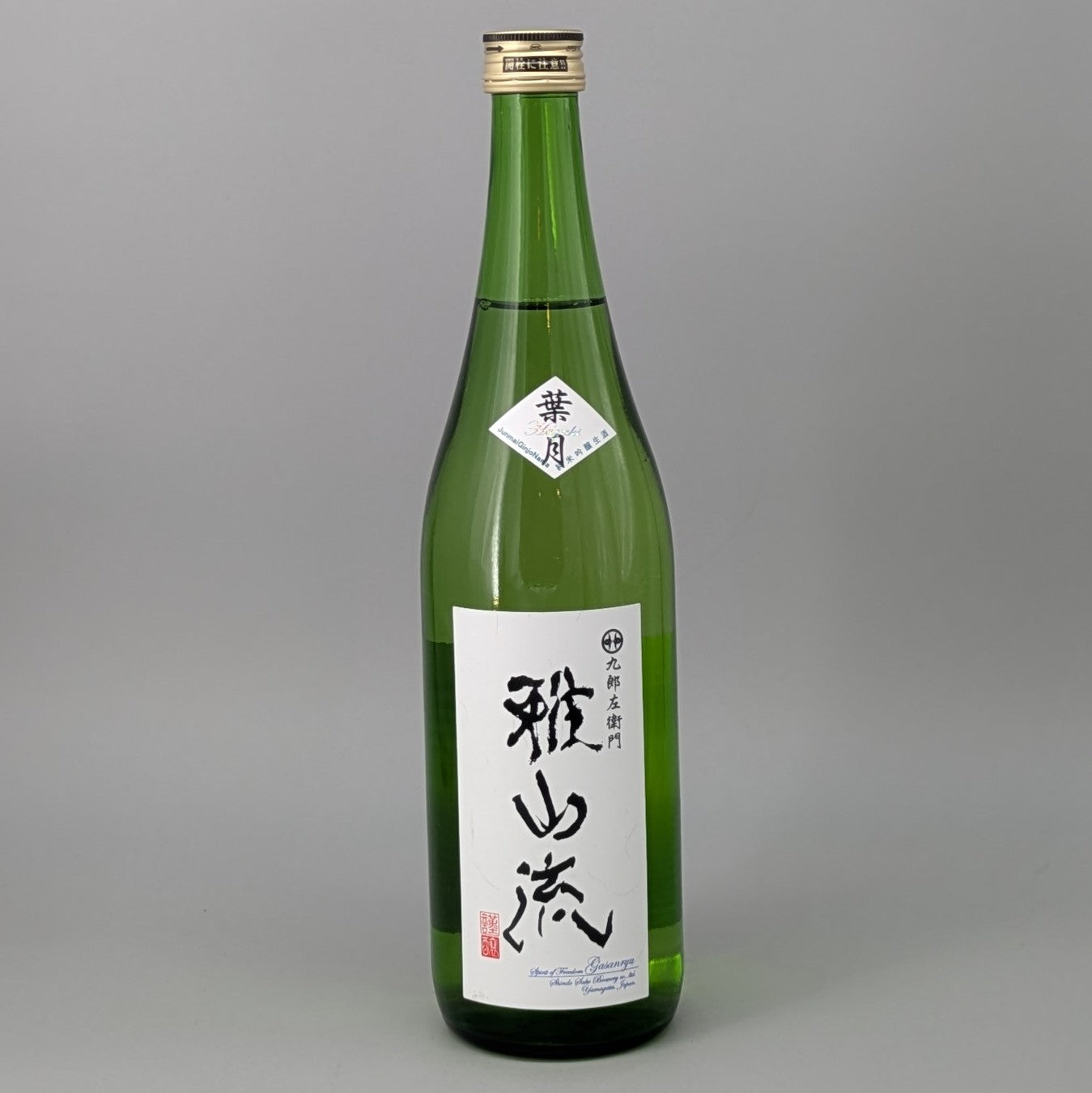 雅山流 葉月 純米吟醸無濾過 720ml