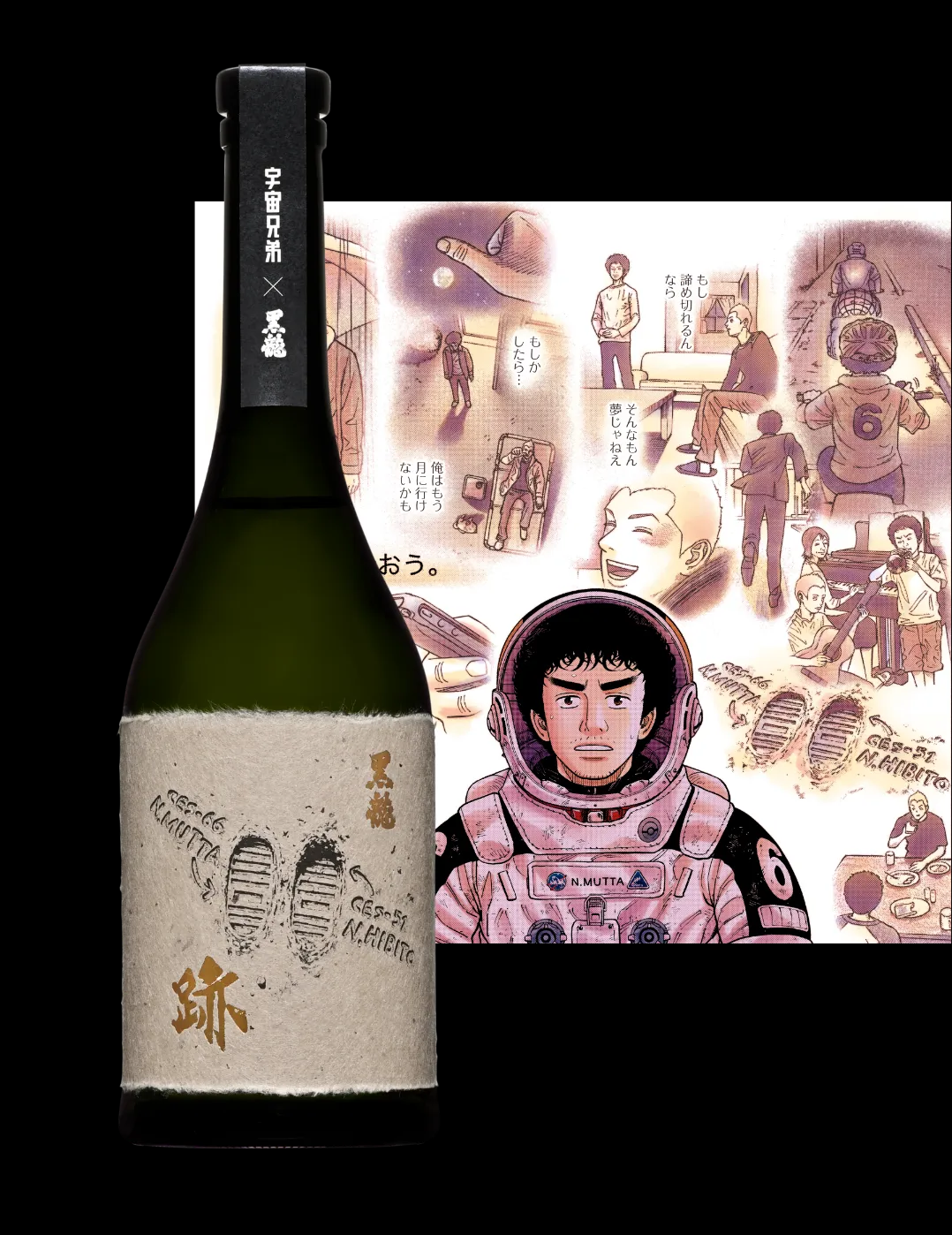 黒龍　Assemblage 宇宙兄弟