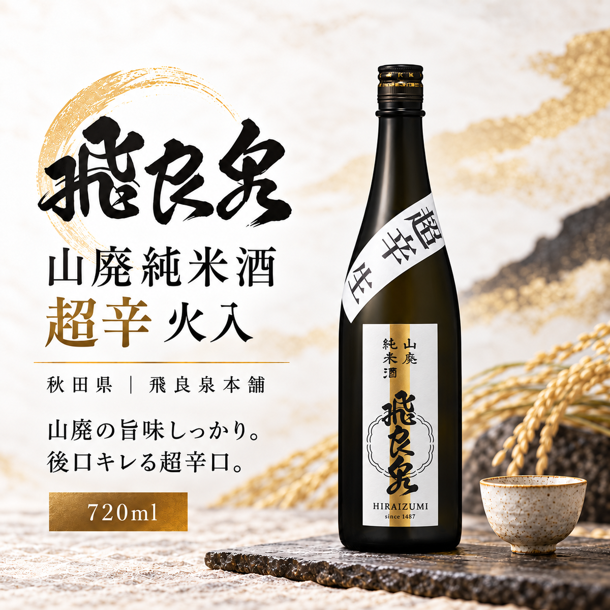 飛良泉　山廃純米酒　超辛火入　720ml
